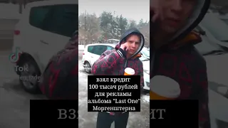 Моргенштерн заплатил 2🍋 за рекламу альбома Last One