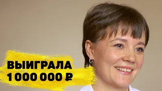 Ольга Осипенко выиграла 1 000 000 ₽ в моментальную лотерею