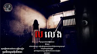 ល លេង | រឿងខ្មោច ភាគ166