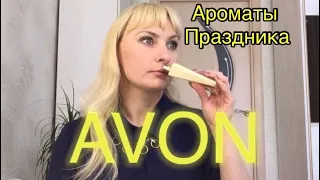 Ароматы праздника от AVON