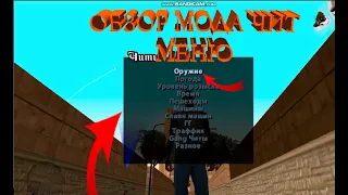 ОБЗОР МОДА ЧИТ МЕНЮ ДЛЯ GTA SAN ANDREAS 1.0