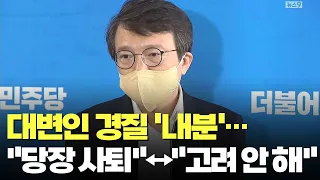 "당장 사퇴"↔"고려 안 해" 김의겸 경질 놓고 野 내분