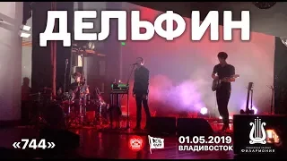 Дельфин - 744 (Live, Владивосток, 01.05.2019)