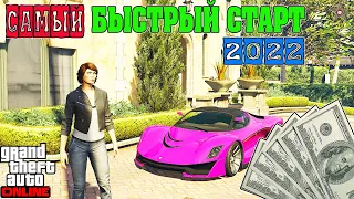 САМЫЙ БЫСТРЫЙ СТАРТ С НУЛЯ В GTA ONLINE 2022 (КАК НАЧАТЬ ИГРАТЬ В ГТА ОНЛАЙН)