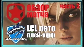 GMB vs. VEGA Часть 3 | LCL 2019 Лето Плей-офф 2019 | GAMBIT против VEGA SQUADRON