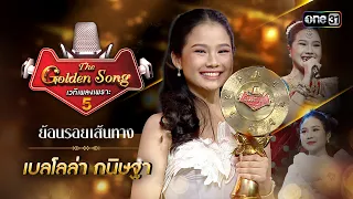 ย้อนรอยเส้นทาง เบลโลล่า กนิษฐา l The Golden Song เวทีเพลงเพราะ ซีซั่น 5