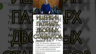 ИЩЕЙКИН ПАТРИАРХ ДВОЙНЫХ СТАНДАРТОВ