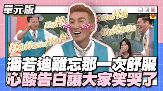 60歲還是可以爽～潘若迪難忘那一次舒服！心酸告白讓大家笑哭了～│形容詞TEMPO│天才衝衝衝EP881-3│2023.09.09