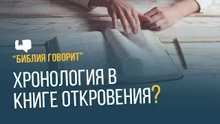 Хронология в книге Откровения? | "Библия говорит" | 634