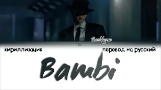 Baekhyun – Bambi [ПЕРЕВОД НА РУССКИЙ/КИРИЛЛИЗАЦИЯ Color Coded Lyrics]