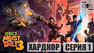 Прохождение №1 / Хардкор  ▶Orcs Must Die 3