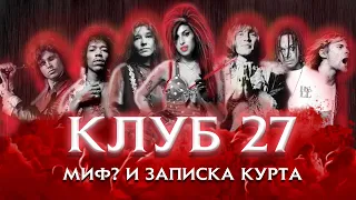 КЛУБ 27 - МИФ? И ЗАПИСКА КУРТА!