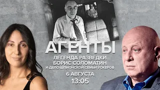 Легенда разведки Борис Соломатин и дело шпионской семьи Уокеров / Агенты  // 06.08.22