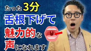 【抜群に魅力的になる】たった３分！あなたの声の魅力を引き出す舌根トレーニング