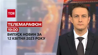 Новини ТСН 19:00 за 12 квітня 2023 року | Новини України