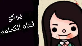 قصه (يوكو فتاه الكمامه)💮 توكا بوكا.