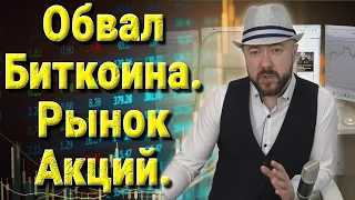 Обвал bitcoin. Биткоин и рынок акций. Инвестиции. Прогноз курса доллара рубля валюты. Кречетов.