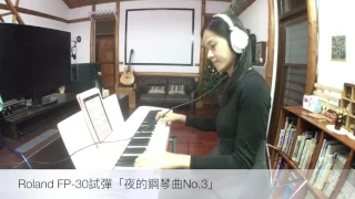 Roland FP-30試彈—「夜的鋼琴曲No.3」