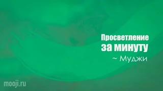 Просветление за минуту ~ Муджи