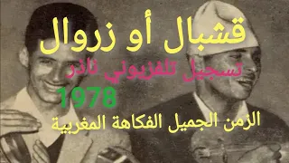 قشبال أو زروال : ظهور تلفزيوني ناذر 1978 لنجوم الفكاهة المغربية