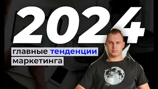 Главные тенденции развития маркетинга в 2024 году