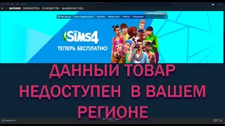 КАК ПОЛУЧИТЬThe Sims 4 ДАННЫЙ ТОВАР НЕДОСТУПЕН В ВАШЕМ РЕГИОНЕ ? | РЕШЕНИЕ |