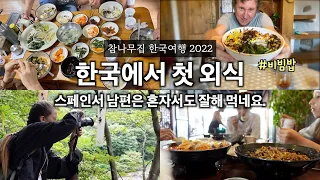 우리가 한국 와서 처음으로 밖에서 외식하는 날, 스페인서 아빠는 직접 한식해서 먹는구나