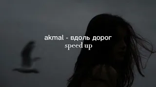 akmal - вдоль дорог (speed up)