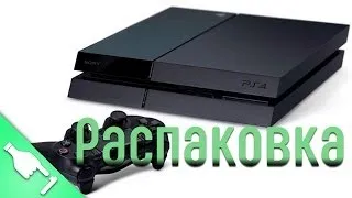 Распаковка новой консоли Sony Playstation 4 | Unboxing
