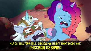 Новые пони - эпизод #66, Friday Night Food Fight (на русском языке)