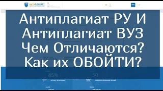 Антиплагиат РУ И Антиплагиат ВУЗ. Чем Отличаются? Как их ОБОЙТИ?