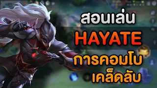 Rov สอนเล่น Hayate แครี่สุดโกงเทียร์ S | เชี่ยว(เดี๋ยว)ชาญ Ep.8