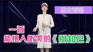 海来阿木万万没想到！农村美女竟然能男女对唱《别知己》，唱出离别之情！