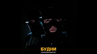 Криминальный бит - Будни