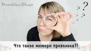 Что такое мемори проволока и как с ней работать?!