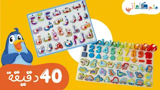 تعليم الحروف ،الأرقام ،الحيوانات،الأشكال والألوان|learn Arabic letters numbers,animals and shapes