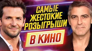 Самые жестокие розыгрыши в истории кино // Лучшие из худших // ДКино