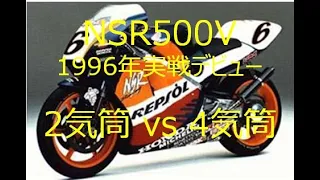 NSR500 VS NSR500V