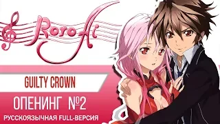 The Everlasting Guilty Crown [Guilty Crown] - OP2 (FULL russian cover)