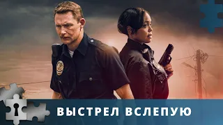 ОЧЕНЬ ИНТЕРЕСНЫЙ СЕРИАЛ, ЗАХВАТЫВАЕТ С ПЕРВЫХ МИНУТ | ВЫСТРЕЛ ВСЛЕПУЮ | Русский детектив