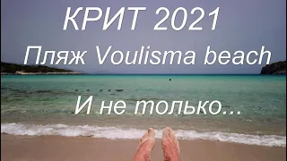 Крит 2021. Иерапетра - Брамиана - Деревня Каламафка - Пляж Вулизма - Айос Николас. Финал.