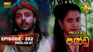 Maha Viru Pandu | Episode 352 | 2021-10-27