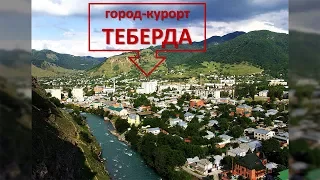 Теберда город - курорт. Курорты Северного Кавказа.