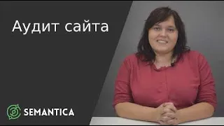 Аудит сайта: что это такое и для чего он нужен | SEMANTICA