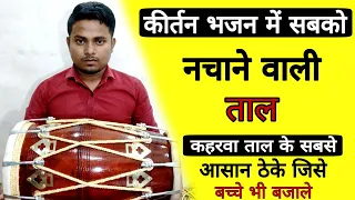 बच्चे क्या बूढ़े भी नाच उठेंगे अगर ये ताल बजा दी /learn how to play kaharwa taal/dholakbajanasikhe