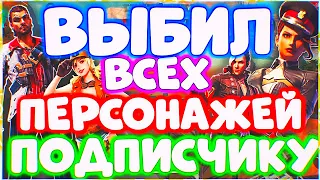 ПРОКАЧКА ПОДПИСЧИКА ВЫБИЛ ВСЕХ ПЕРСОНАЖЕЙ  В ФРИ ФАЕР/FREE FIRE