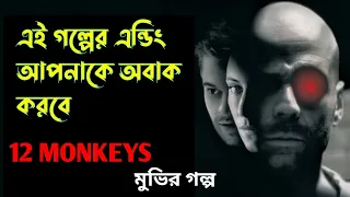 12 Monkeys (1995) Movie Explained in Bangla | Hollywood Movie Explained in Bangla | Or Goppo