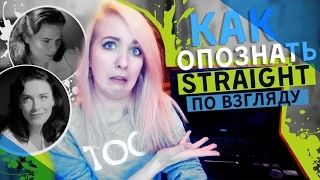 КАК ОПОЗНАТЬ STRAIGHT ПО ВЗГЛЯДУ