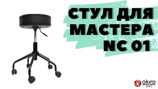 Стул для мастера NC 01