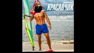 Big Russian Boss - Красавчик ♂Right Version♂